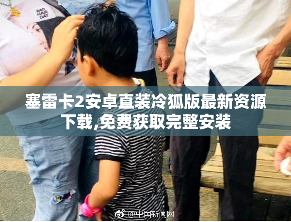 塞雷卡2安卓直装冷狐版最新资源下载,免费获取完整安装