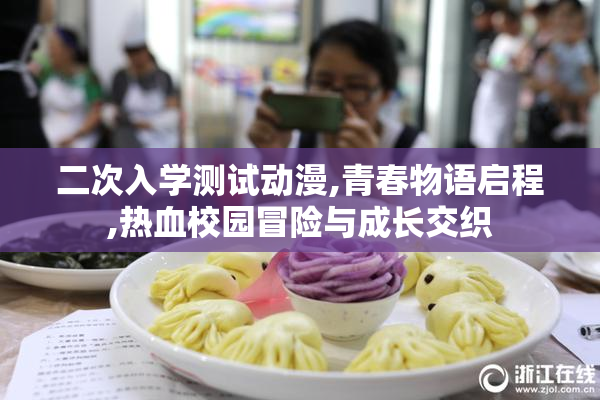 二次入学测试动漫,青春物语启程,热血校园冒险与成长交织