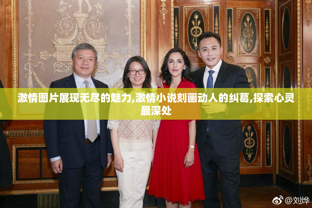 激情图片展现无尽的魅力,激情小说刻画动人的纠葛,探索心灵最深处