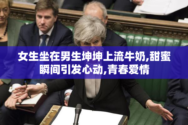 女生坐在男生坤坤上流牛奶,甜蜜瞬间引发心动,青春爱情