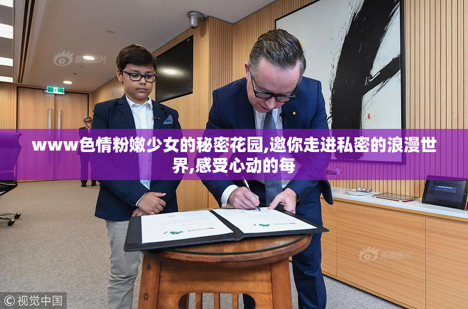 www色情粉嫩少女的秘密花园,邀你走进私密的浪漫世界,感受心动的每