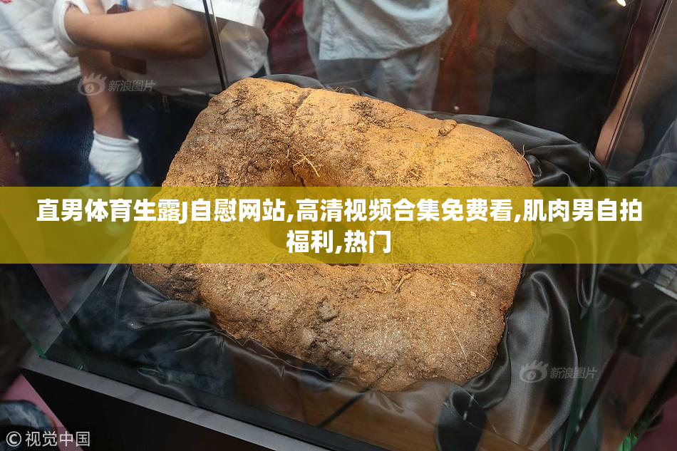 直男体育生露J自慰网站,高清视频合集免费看,肌肉男自拍福利,热门