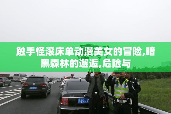 触手怪滚床单动漫美女的冒险,暗黑森林的邂逅,危险与