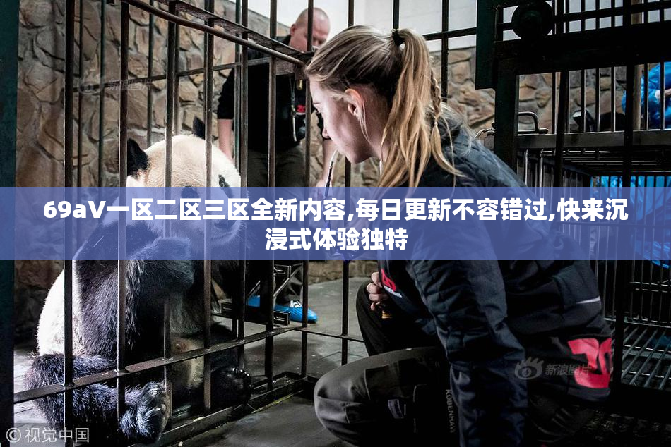 69aV一区二区三区全新内容,每日更新不容错过,快来沉浸式体验独特