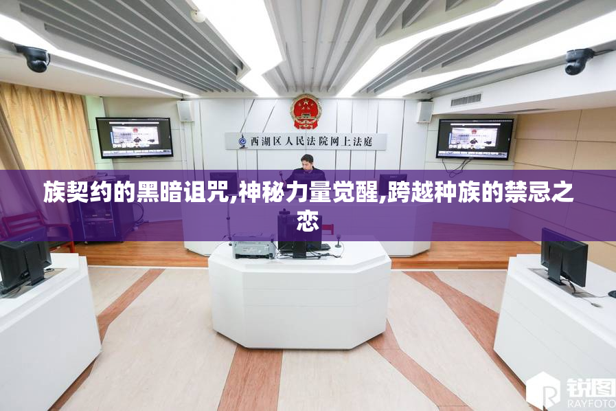 族契约的黑暗诅咒,神秘力量觉醒,跨越种族的禁忌之恋