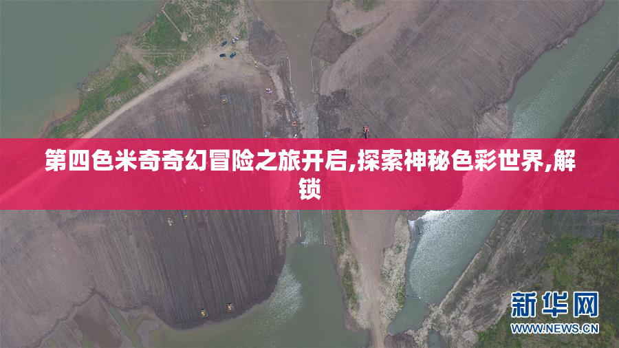 第四色米奇奇幻冒险之旅开启,探索神秘色彩世界,解锁