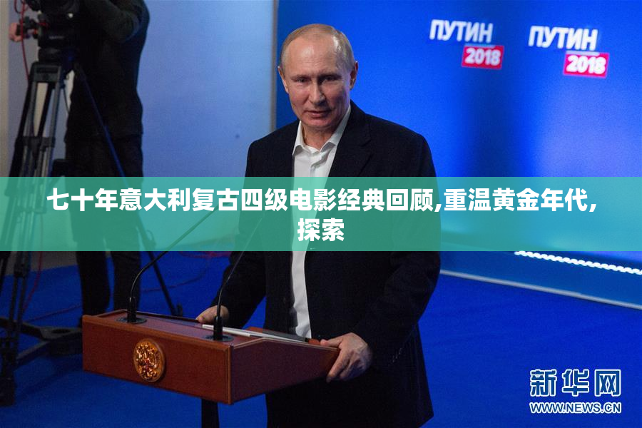七十年意大利复古四级电影经典回顾,重温黄金年代,探索