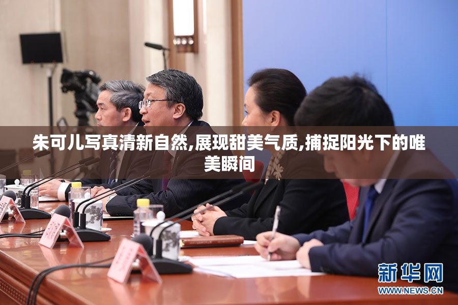 朱可儿写真清新自然,展现甜美气质,捕捉阳光下的唯美瞬间