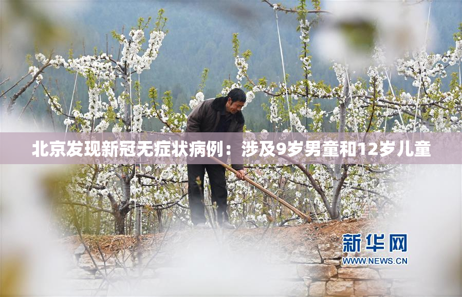 北京发现新冠无症状病例：涉及9岁男童和12岁儿童