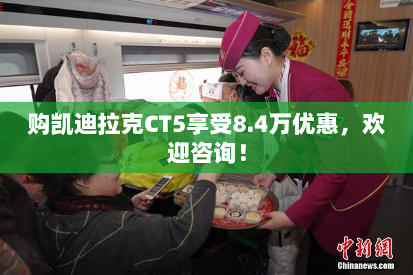 购凯迪拉克CT5享受8.4万优惠，欢迎咨询！