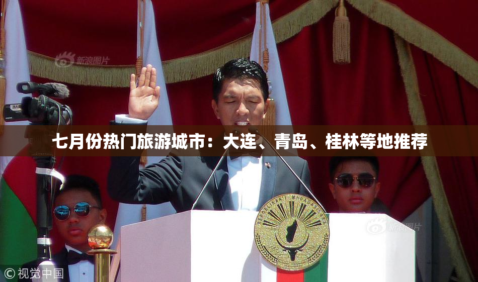七月份热门旅游城市：大连、青岛、桂林等地推荐