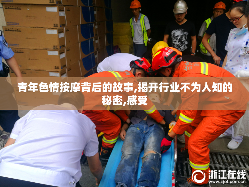 青年色情按摩背后的故事,揭开行业不为人知的秘密,感受