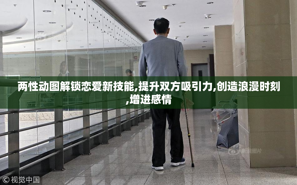 两性动图解锁恋爱新技能,提升双方吸引力,创造浪漫时刻,增进感情