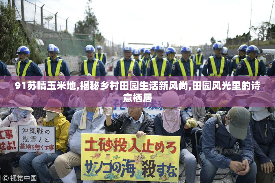 91苏晴玉米地,揭秘乡村田园生活新风尚,田园风光里的诗意栖居