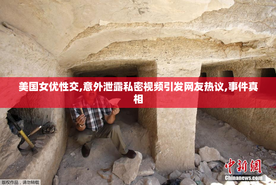 美国女优性交,意外泄露私密视频引发网友热议,事件真相