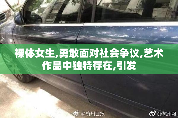 裸体女生,勇敢面对社会争议,艺术作品中独特存在,引发