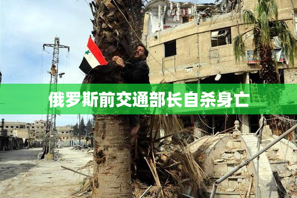 俄罗斯前交通部长自杀身亡