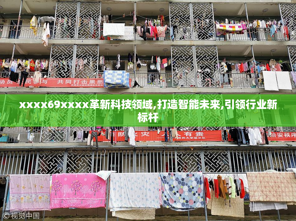 xxxx69xxxx革新科技领域,打造智能未来,引领行业新标杆