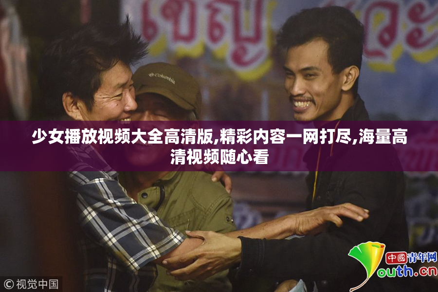 少女播放视频大全高清版,精彩内容一网打尽,海量高清视频随心看