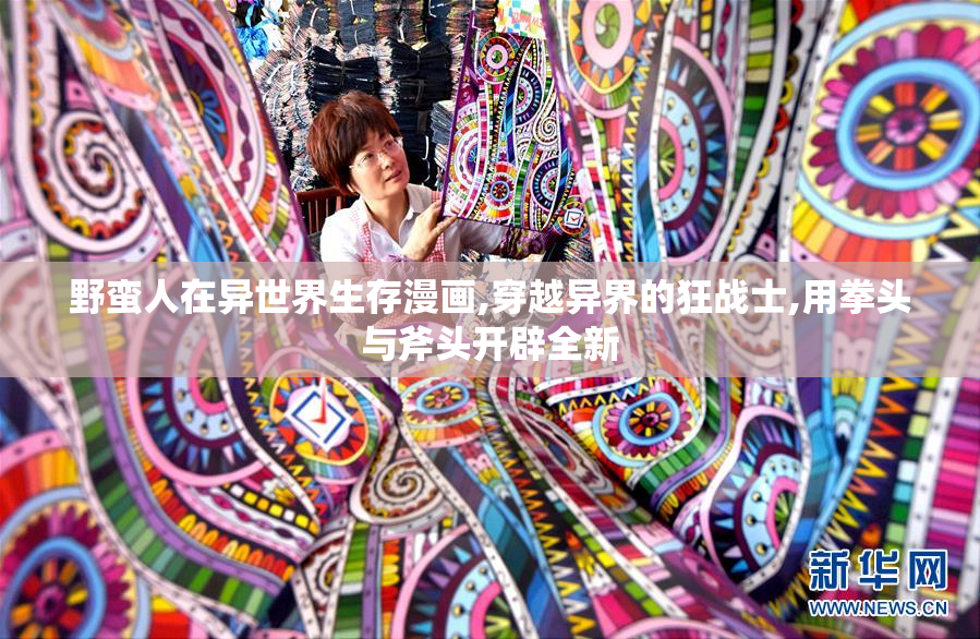 野蛮人在异世界生存漫画,穿越异界的狂战士,用拳头与斧头开辟全新