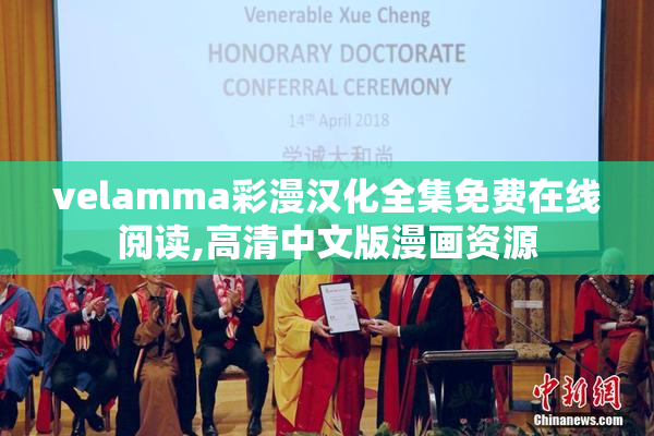 velamma彩漫汉化全集免费在线阅读,高清中文版漫画资源