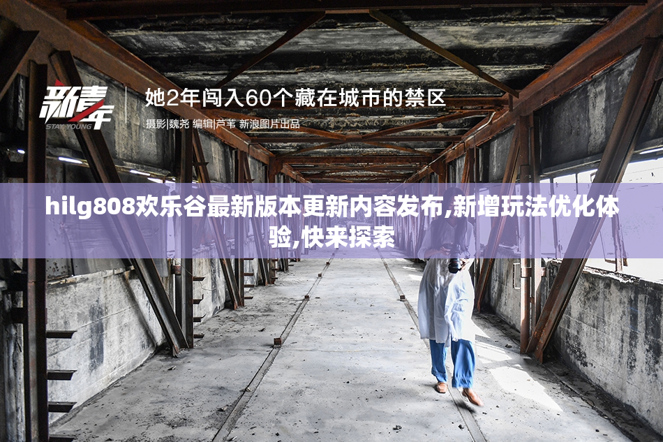 hilg808欢乐谷最新版本更新内容发布,新增玩法优化体验,快来探索