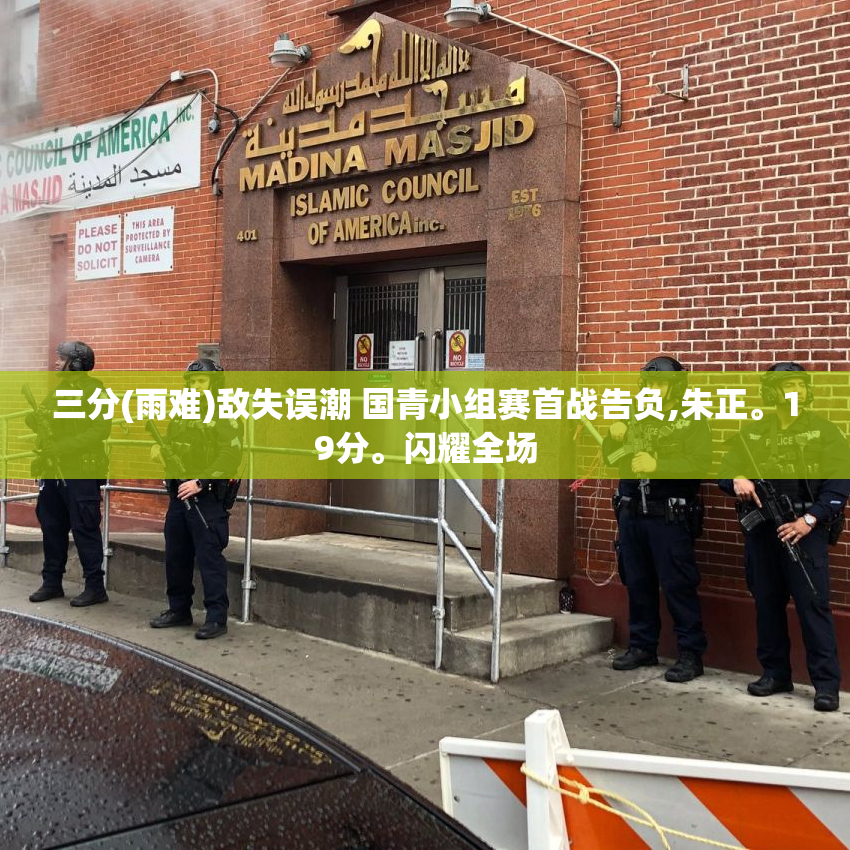 三分(雨难)敌失误潮 国青小组赛首战告负,朱正。19分。闪耀全场