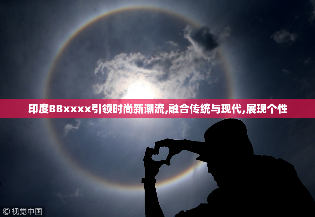 印度BBxxxx引领时尚新潮流,融合传统与现代,展现个性