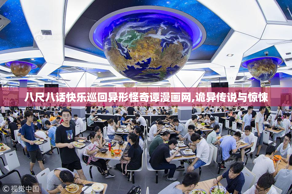 八尺八话快乐巡回异形怪奇谭漫画网,诡异传说与惊悚