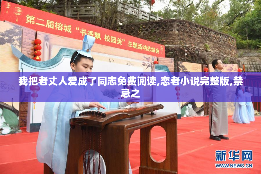 我把老丈人爱成了同志免费阅读,恋老小说完整版,禁忌之