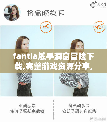 fantia触手洞窟冒险下载,完整游戏资源分享,最新汉化版免费获取
