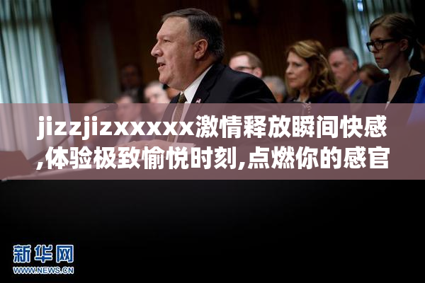 jizzjizxxxxx激情释放瞬间快感,体验极致愉悦时刻,点燃你的感官享受
