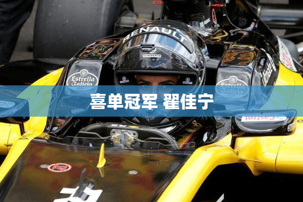 喜单冠军 翟佳宁