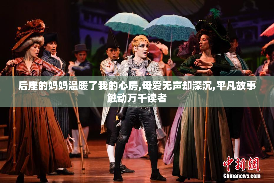 后座的妈妈温暖了我的心房,母爱无声却深沉,平凡故事触动万千读者