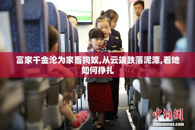 富家千金沦为家畜狗奴,从云端跌落泥潭,看她如何挣扎