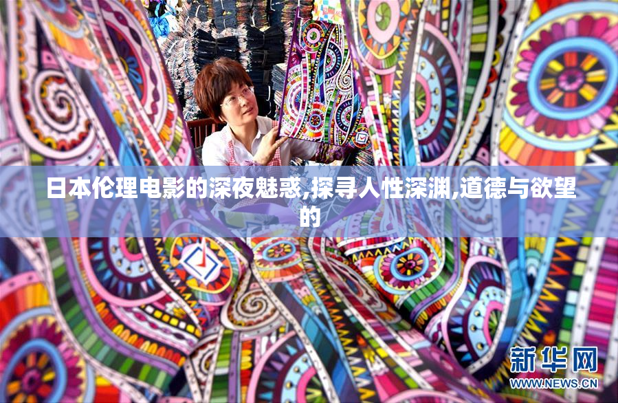 日本伦理电影的深夜魅惑,探寻人性深渊,道德与欲望的