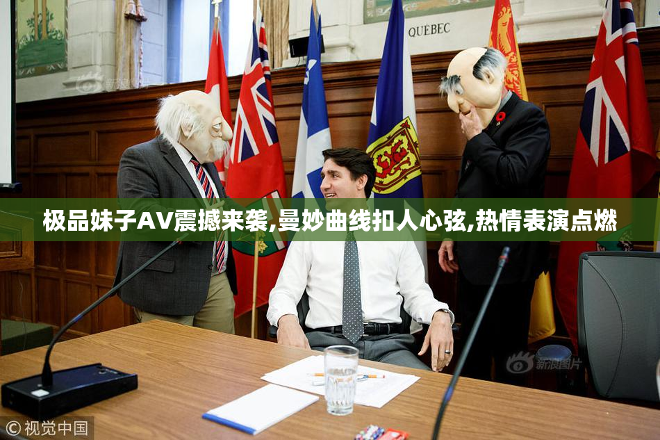 极品妹子AV震撼来袭,曼妙曲线扣人心弦,热情表演点燃