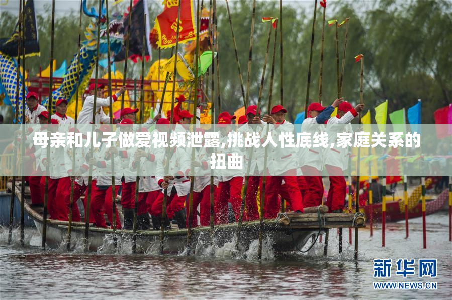 母亲和儿子做爱视频泄露,挑战人性底线,家庭关系的扭曲