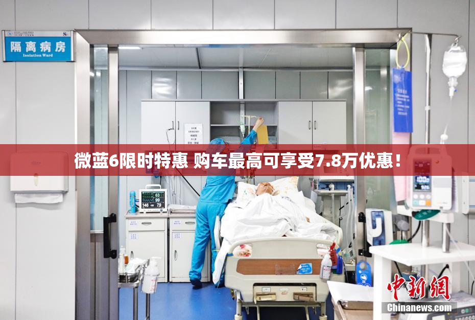 微蓝6限时特惠 购车最高可享受7.8万优惠！