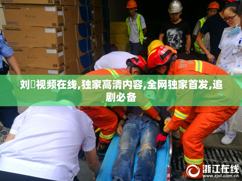 刘玥视频在线,独家高清内容,全网独家首发,追剧必备