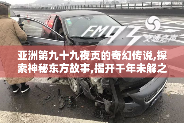 亚洲第九十九夜页的奇幻传说,探索神秘东方故事,揭开千年未解之谜
