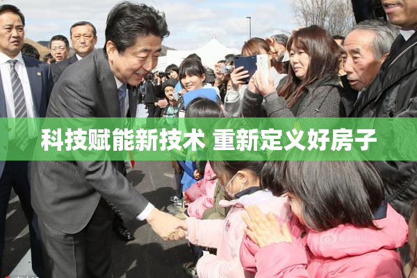 科技赋能新技术 重新定义好房子