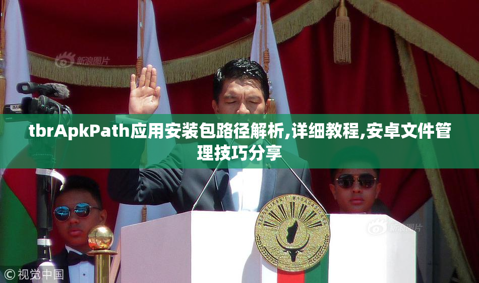tbrApkPath应用安装包路径解析,详细教程,安卓文件管理技巧分享