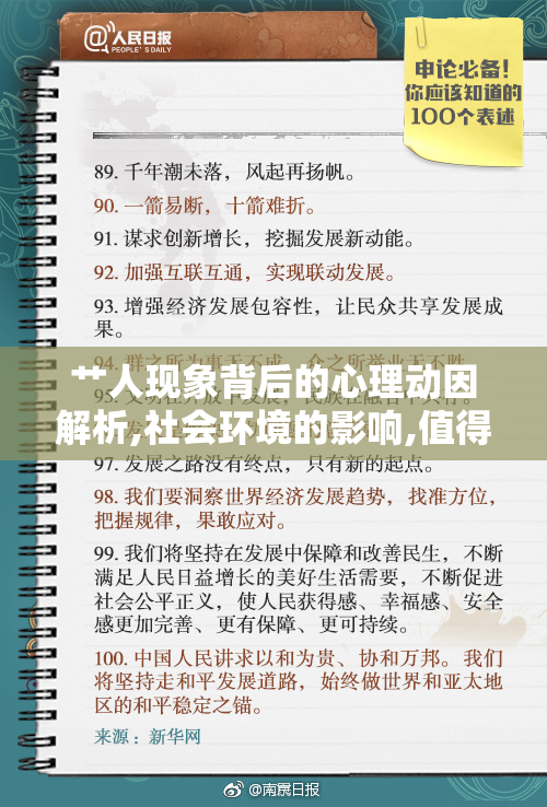 艹人现象背后的心理动因解析,社会环境的影响,值得我们