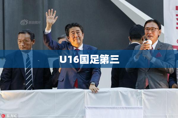 U16国足第三