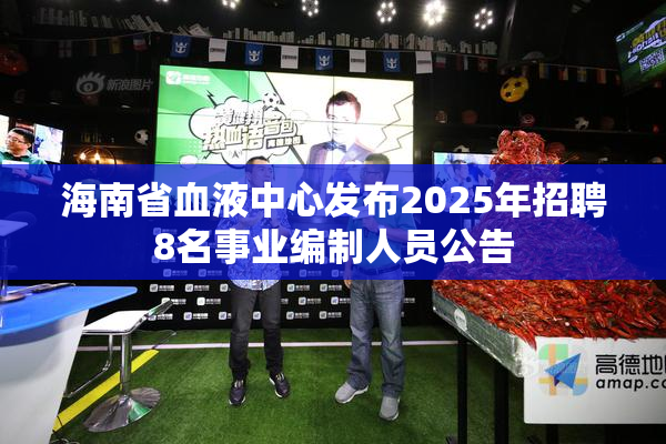 海南省血液中心发布2025年招聘8名事业编制人员公告