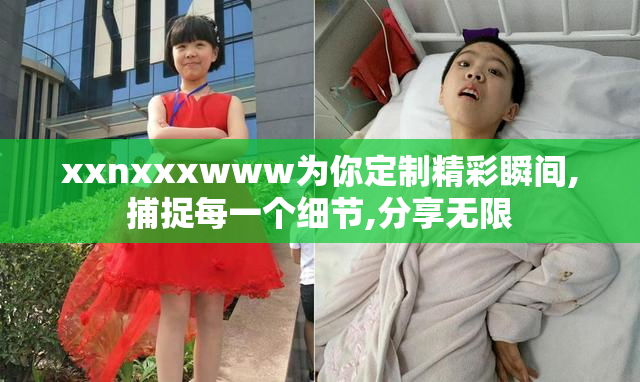 xxnxxxwww为你定制精彩瞬间,捕捉每一个细节,分享无限