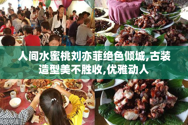 人间水蜜桃刘亦菲绝色倾城,古装造型美不胜收,优雅动人