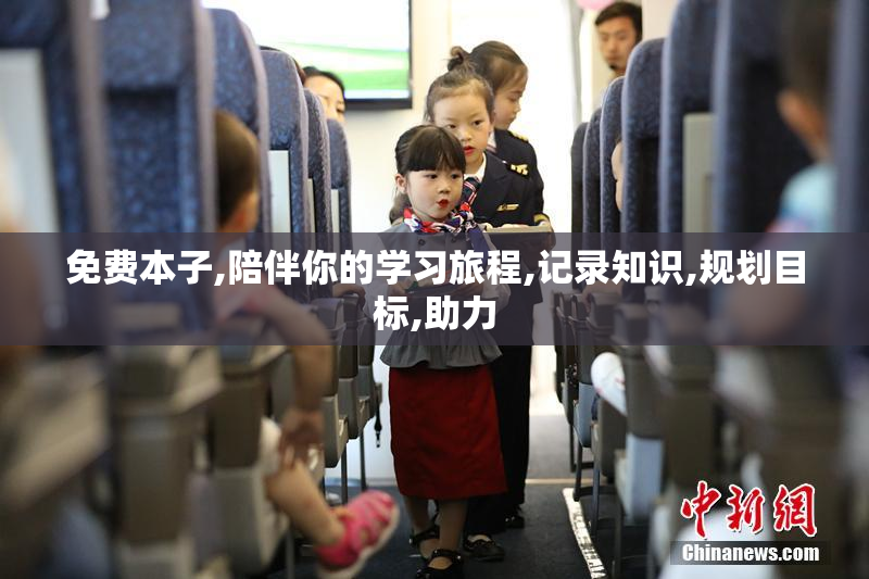 免费本子,陪伴你的学习旅程,记录知识,规划目标,助力