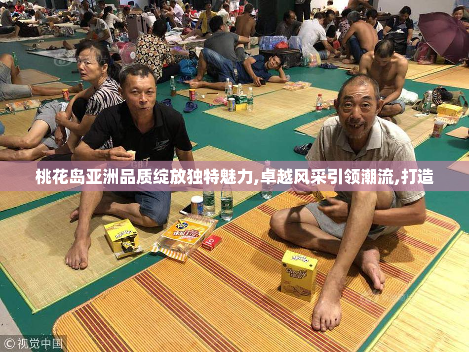 桃花岛亚洲品质绽放独特魅力,卓越风采引领潮流,打造